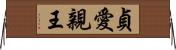 貞愛親王 Horizontal Wall Scroll