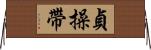 貞操帶 Horizontal Wall Scroll