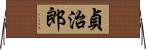 貞治郎 Horizontal Wall Scroll