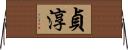 貞淳 Horizontal Wall Scroll