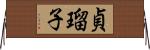 貞瑠子 Horizontal Wall Scroll