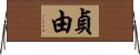 貞由 Horizontal Wall Scroll