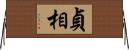 貞相 Horizontal Wall Scroll
