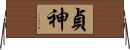 貞神 Horizontal Wall Scroll