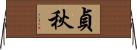 貞秋 Horizontal Wall Scroll