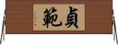 貞範 Horizontal Wall Scroll