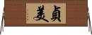 貞美 Horizontal Wall Scroll