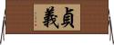 貞義 Horizontal Wall Scroll