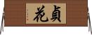 貞花 Horizontal Wall Scroll