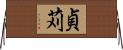 貞苅 Horizontal Wall Scroll