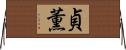 貞薫 Horizontal Wall Scroll