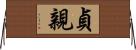 貞親 Horizontal Wall Scroll