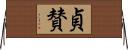 貞賛 Horizontal Wall Scroll