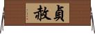 貞赦 Horizontal Wall Scroll