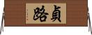 貞路 Horizontal Wall Scroll