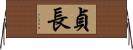 貞長 Horizontal Wall Scroll