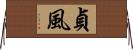 貞風 Horizontal Wall Scroll