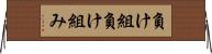 負け組 Horizontal Wall Scroll