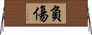 負傷 Horizontal Wall Scroll