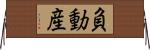 負動産 Horizontal Wall Scroll