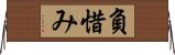 負惜み Horizontal Wall Scroll