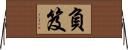 負笈 Horizontal Wall Scroll