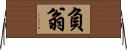 負翁 Horizontal Wall Scroll