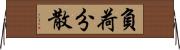 負荷分散 Horizontal Wall Scroll