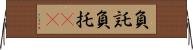 負託 Horizontal Wall Scroll