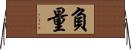 負量 Horizontal Wall Scroll