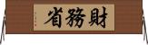 財務省 Horizontal Wall Scroll