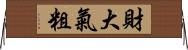 財大氣粗 Horizontal Wall Scroll