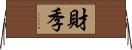 財季 Horizontal Wall Scroll