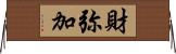 財弥加 Horizontal Wall Scroll