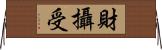 財攝受 Horizontal Wall Scroll