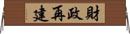 財政再建 Horizontal Wall Scroll