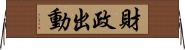 財政出動 Horizontal Wall Scroll