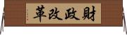 財政改革 Horizontal Wall Scroll