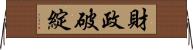 財政破綻 Horizontal Wall Scroll