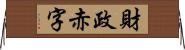 財政赤字 Horizontal Wall Scroll