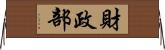 財政部 Horizontal Wall Scroll