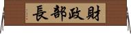 財政部長 Horizontal Wall Scroll
