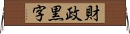 財政黒字 Horizontal Wall Scroll