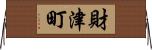 財津町 Horizontal Wall Scroll