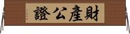 財產公證 Horizontal Wall Scroll