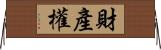 財產權 Horizontal Wall Scroll