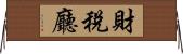 財稅廳 Horizontal Wall Scroll