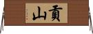 貢山 Horizontal Wall Scroll