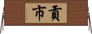 貢市 Horizontal Wall Scroll