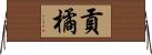 貢橘 Horizontal Wall Scroll